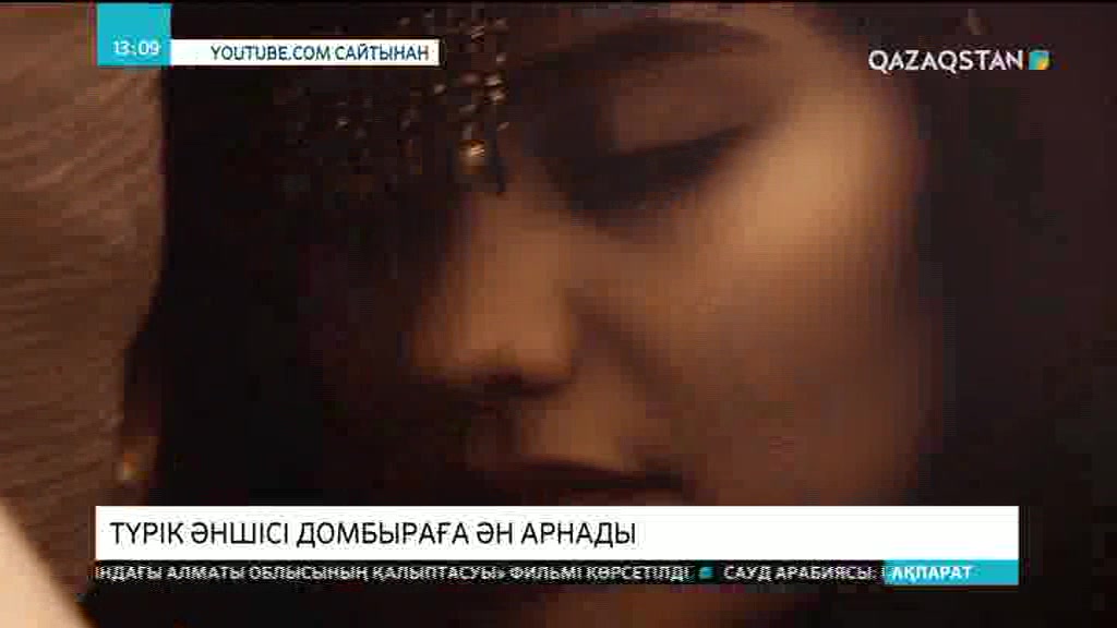 Түрік әншісі домбыраға ән арнады