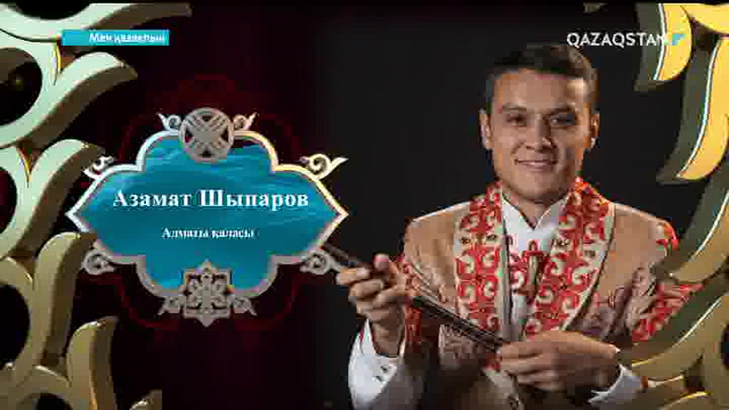 «Мен қазақпын». Азамат Шынаров Құрманғазының «Төремұрат» күйін орындады (ВИДЕО)