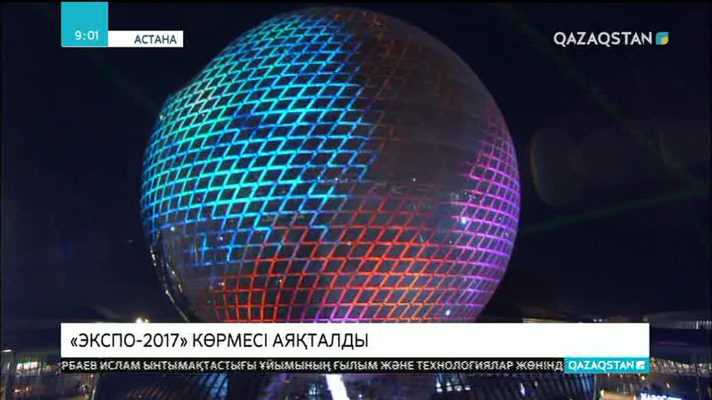 «ЭКСПО-2017» көрмесінің аяқталу шарасынан 370 шетелдік БАҚ өкілі хабар таратты