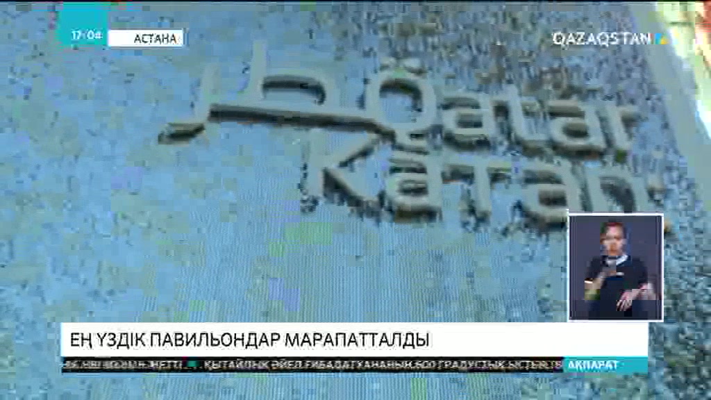 Ең үздік павильондар марапатталды