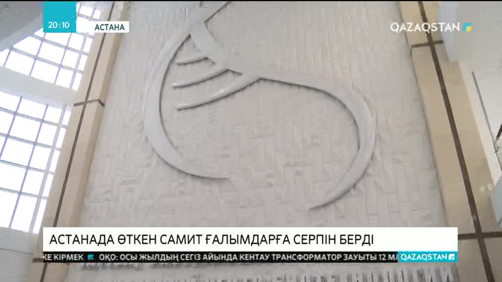 Астанадағы саммит ғалымдарға серпін берді