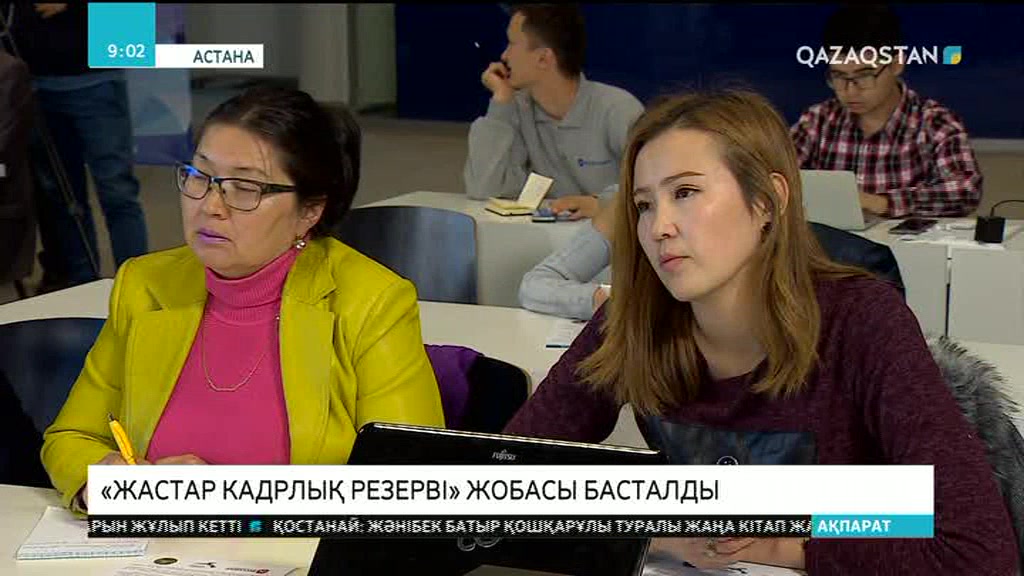 Елімізде «Жастар кадрлық резерві» жобасына өтінім қабылдау басталды