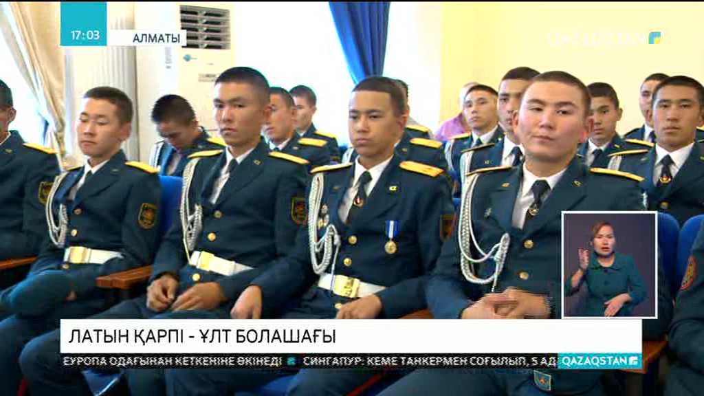 Латын қарпі - ұлт болашағы