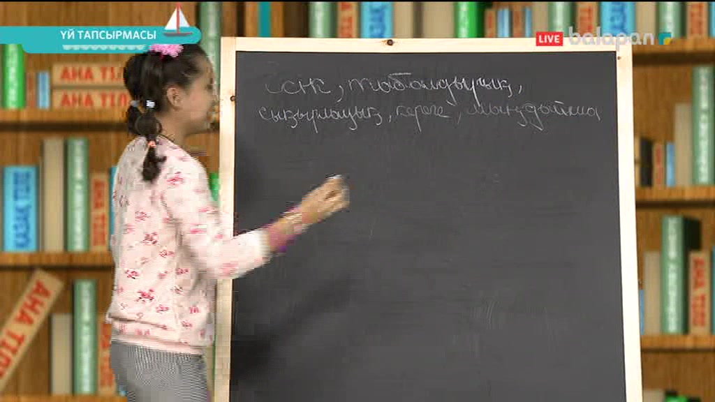 «Үй тапсырмасы». Тікелей эфир 13-09-2017