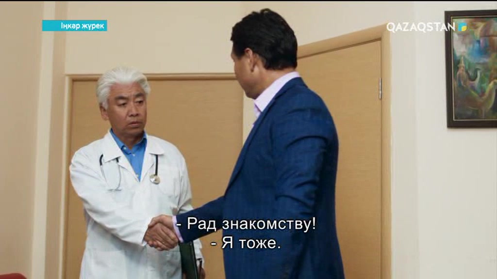 Іңкәр жүрек. 2-маусым.6-бөлімі (Толық нұсқа)
