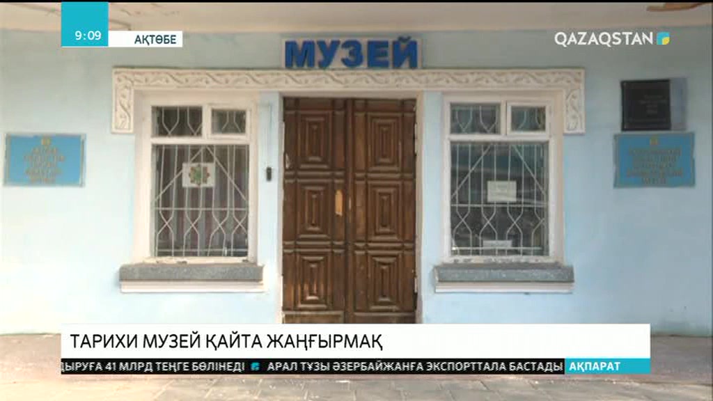 Ақтөбеде 90 жылдық тарихы бар музей үшін жаңа ғимарат салынып жатыр