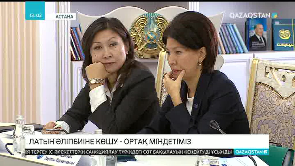 Ұлттық академиялық кітапханада латын қарпіне қатысты ҚХА отырысы өтті