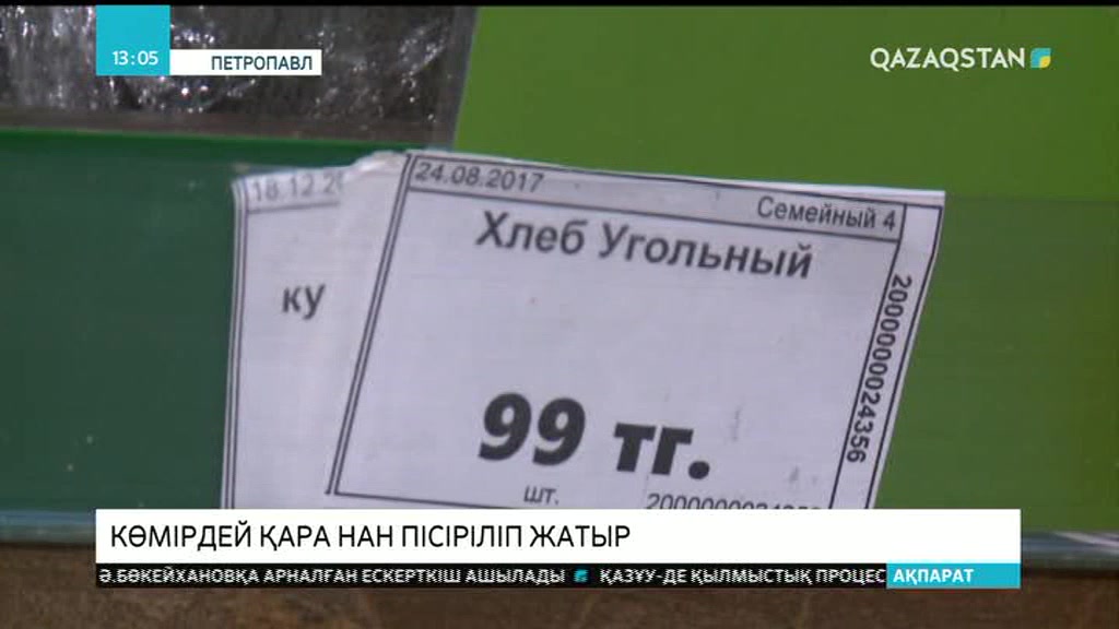 Петропавлда көмірдей қара нан пісіріле бастады