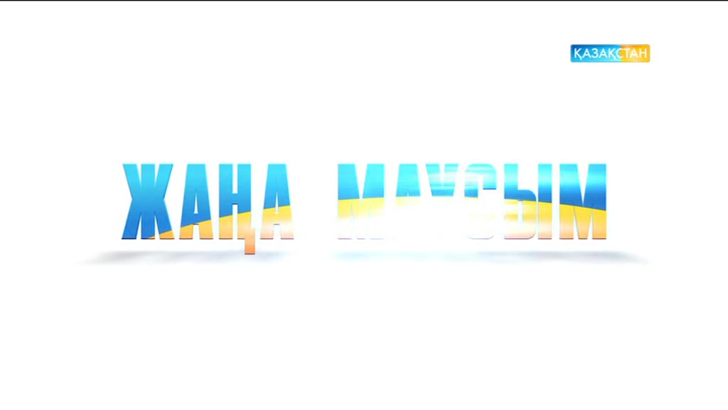 Жаңа маусым! Жаңа бағыт! Тың туынды! Бізбен бірге болыңыз! Жаңаша әсер сыйлаймыз!
