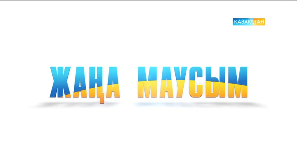 Жаңа маусымда «KazNews» айшықты ақпараттар ұсынбақ!