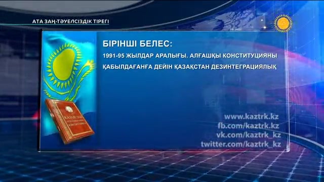 «АТА ЗАҢ - ТӘУЕЛСІЗДІК ТІРЕГІ». Арнайы жоба