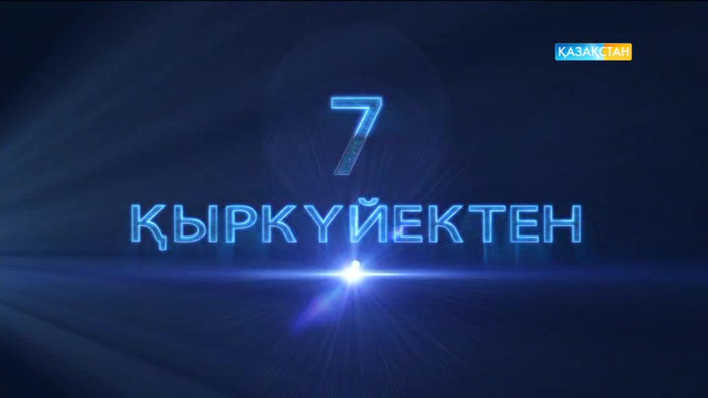 7 қыркүйектен бастап «Сұхбат» эфирге шығады!