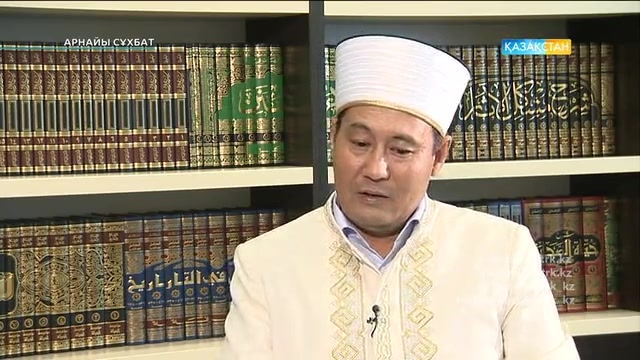 "Арнайы сұхбат". Ержан қажы Малғажыұлы - ҚМДБ төрағасы, Бас мүфти
