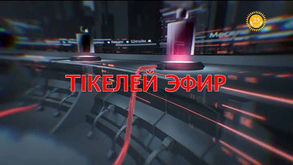 Бүгін 20:20-да «Қоғамдық кеңес» хабары «Электронды үкімет» тақырыбын қозғайды.