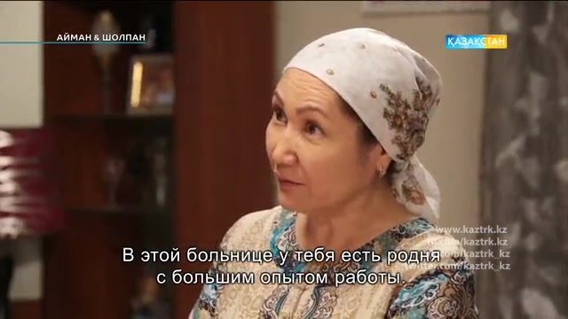 8-бөлім. Айман-Шолпан