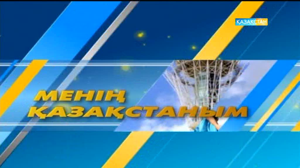Менің Қазақстаным! (26.09.2016)