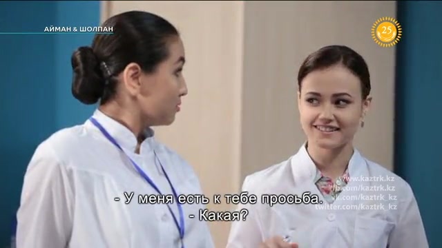 10-бөлім. Айман-Шолпан