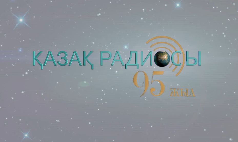 Қазақ радиосы 95 жыл халықпен бірге!