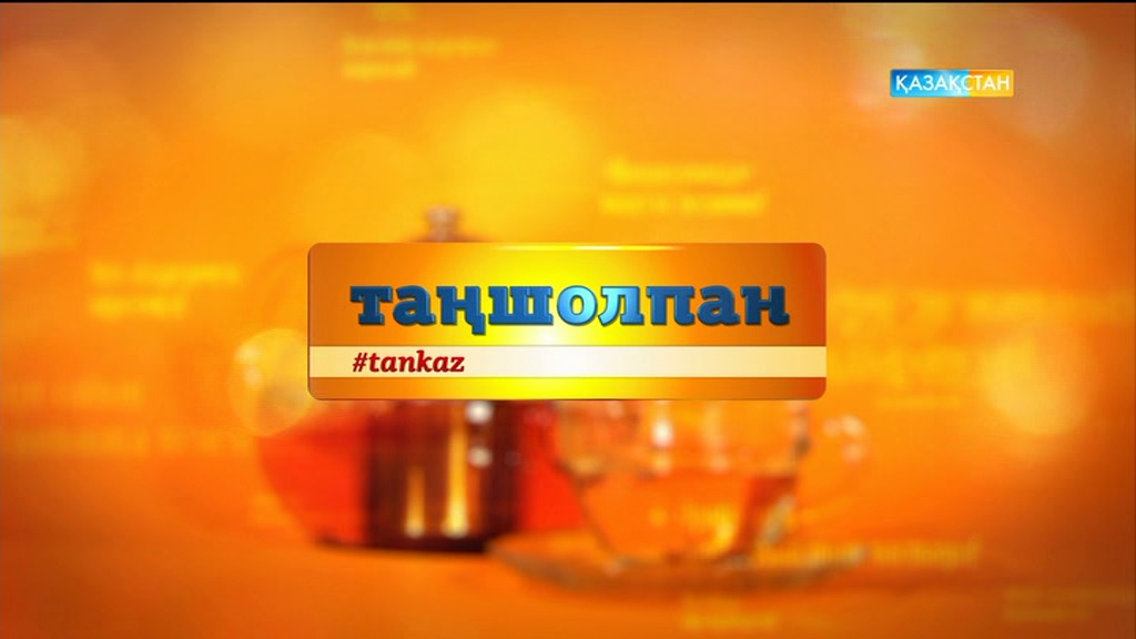 Таңшолпан (29.09.2016)
