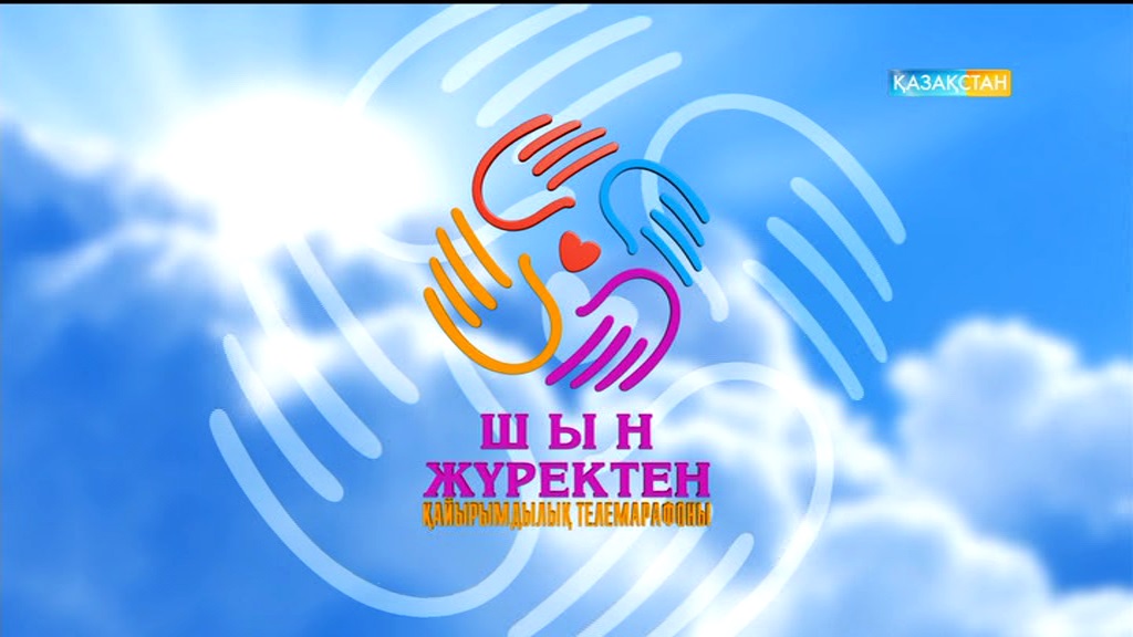 Шын жүректен. 11:50 (29.09.2016)