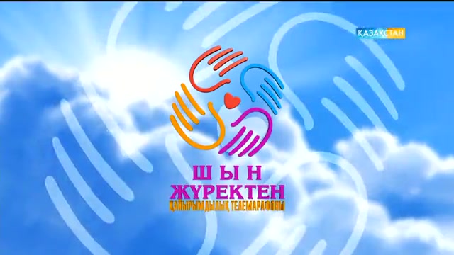 Шын жүректен. 14:05 (29.09.2016)