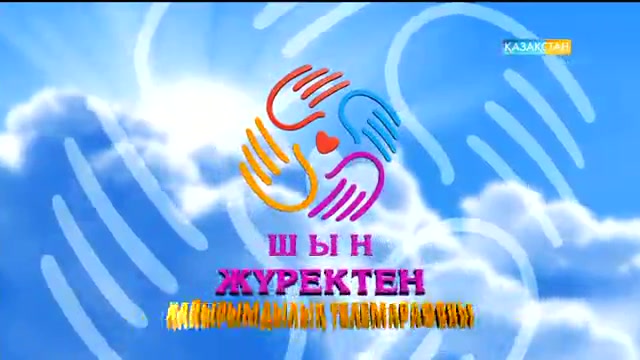 Шын жүректен. 16:40 (29.09.2016)