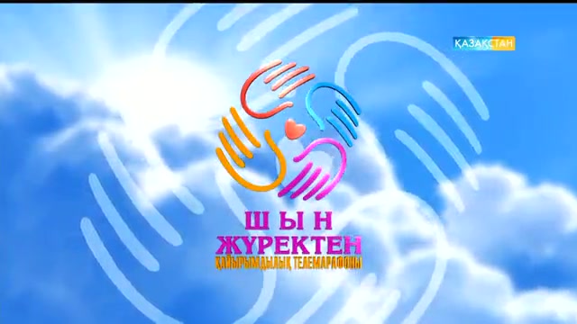 Шын жүректен. 20:20 (29.09.2016)