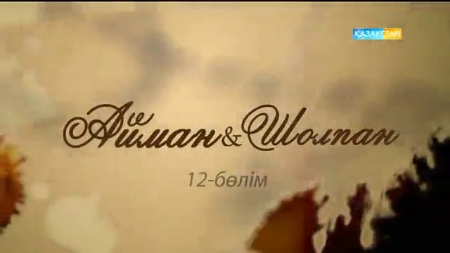 12-бөлім. Айман-Шолпан