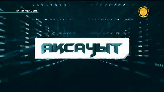 Ақсауыт. (02.10.2016)
