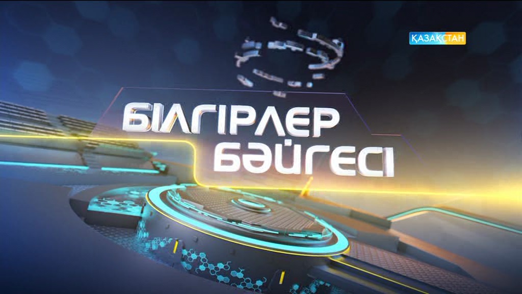 Зияткерлік сайыс. (02.10.2016)