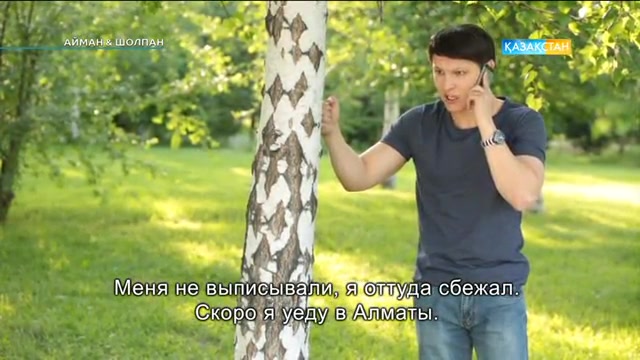 16-бөлім. Айман-Шолпан