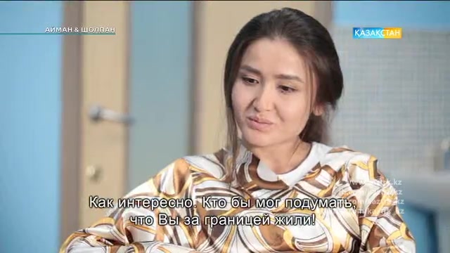 17-бөлім. Айман-Шолпан