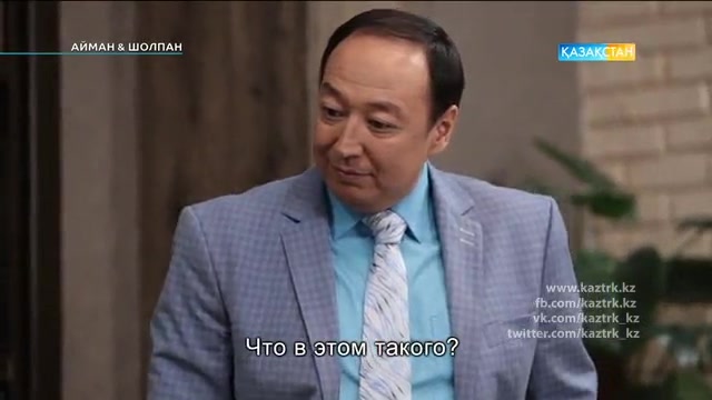 18-бөлім. Айман & Шолпан