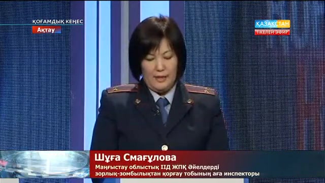 Қоғамдық кеңес. Әйелдерге қарсы зорлық-зомбылық (13.10.2016)