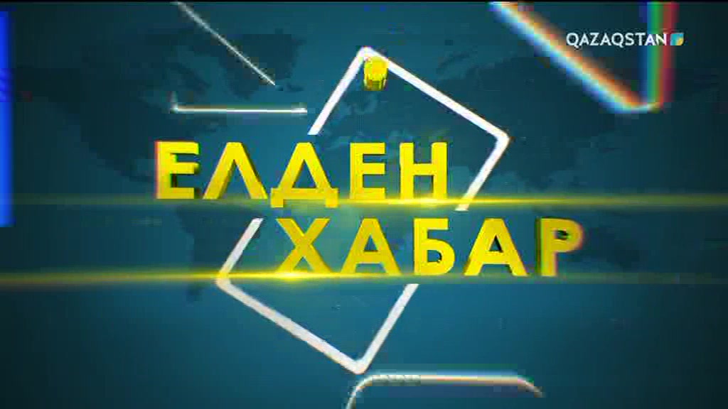 Елден Хабар - 21.09.2017 (Толық нұсқа)