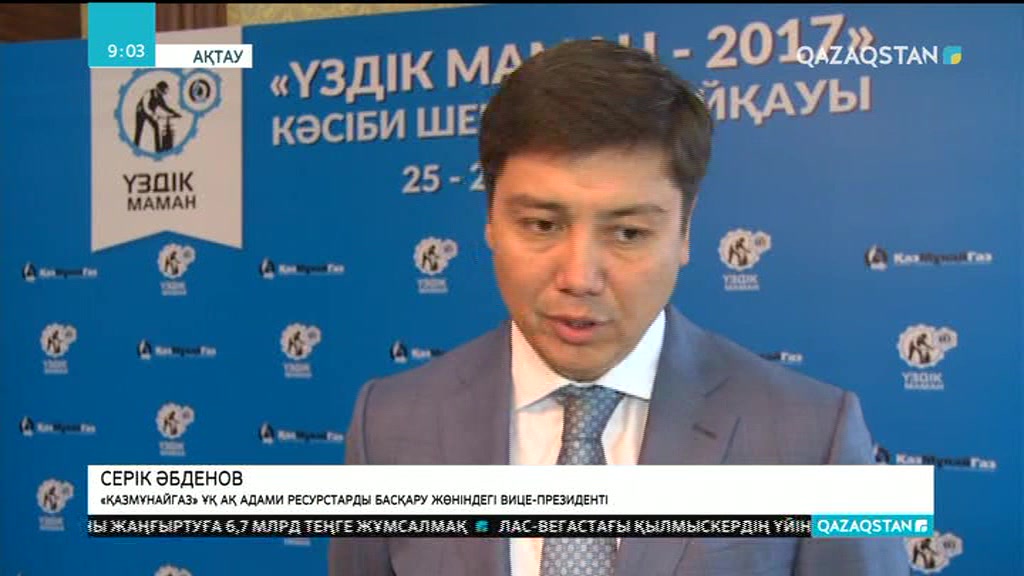 «ҚазМұнайГаз» Ұлттық компаниясы үздіктерді марапаттады.