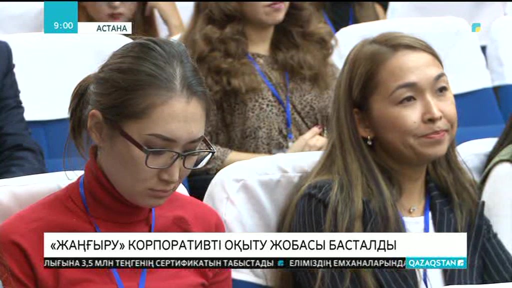 Астанада басталған «Жаңғыру корпоративті оқыту» жобасына 130-дан астам өтініш келіп түсті