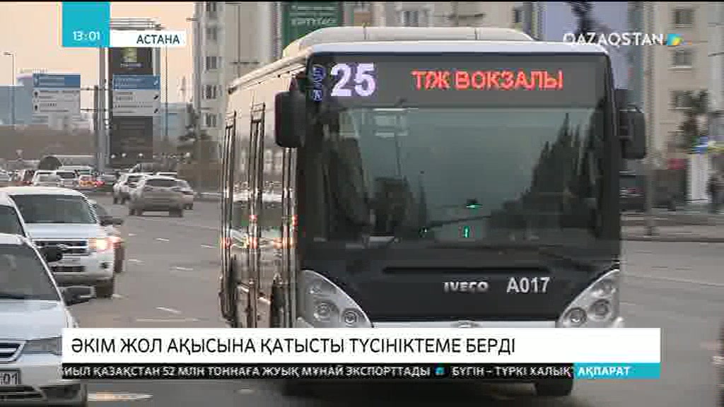 Қала әкімі жол ақысына қатысты түсініктеме берді