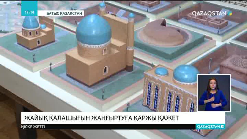 Көне шаһар Жайықты қалпына келтіру үшін қаражат тапшы