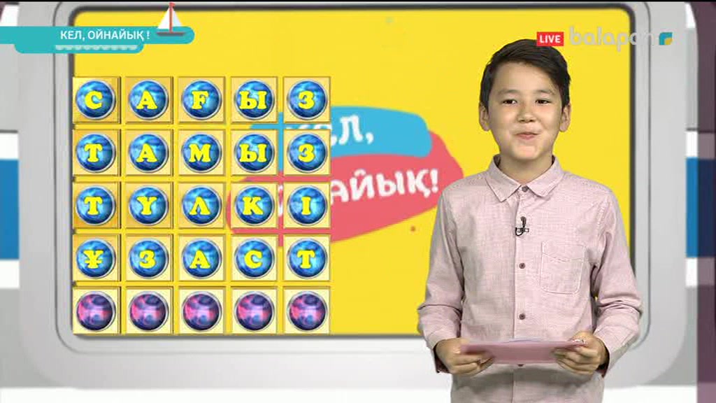 «Кел, ойнайық!». Тікелей эфир 03/10/2017