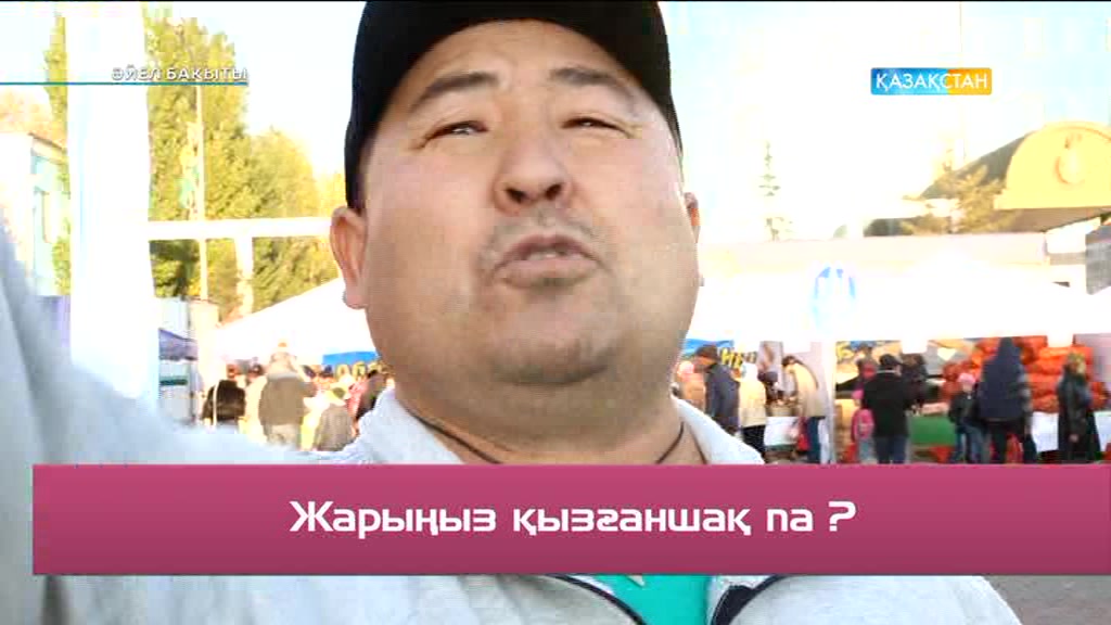 «Әйел бақыты». Жарыңыз қызғаншақ па? (САУАЛНАМА)