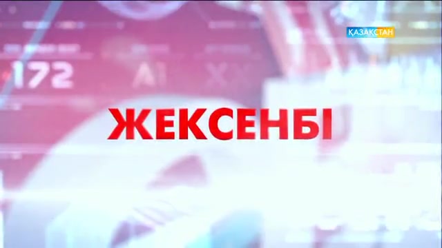 Жексенбі 22:30-да «Серпіліс» бағдарламасын көріңіздер!