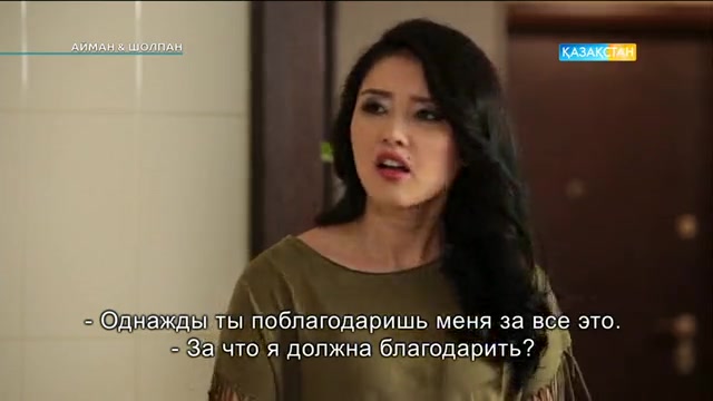 25-бөлім. Айман-Шолпан