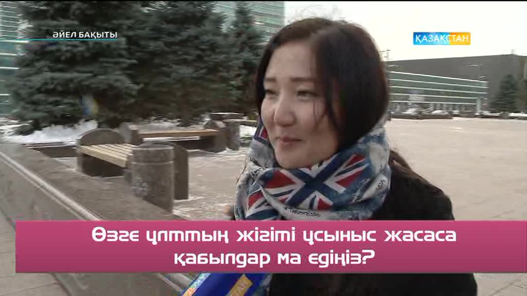 «Әйел бақыты». Өзге ұлттың жігіті ұсыныс жасаса, қабылдар ма едіңіз?