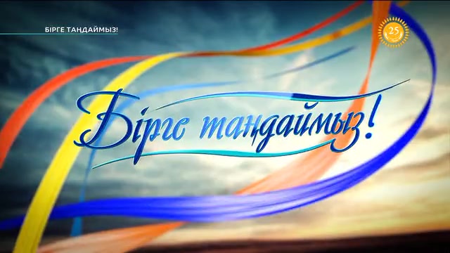 «Бірге таңдаймыз!». Балаларға бидің пайдасы қаншалықты?