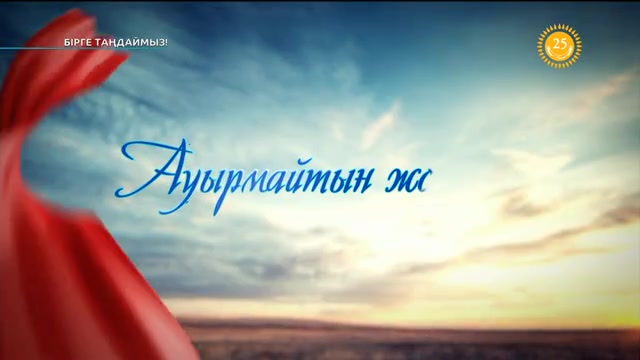 «Бірге таңдаймыз!». Ауырып ем іздегенше, ауырмайтын жол ізде!
