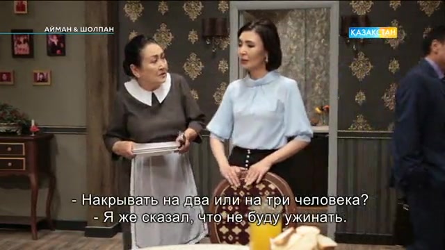 30-бөлім. Айман-Шолпан