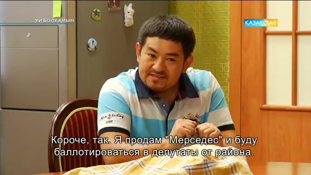 «... Үй болу қиын». Телехикая. 8-бөлім