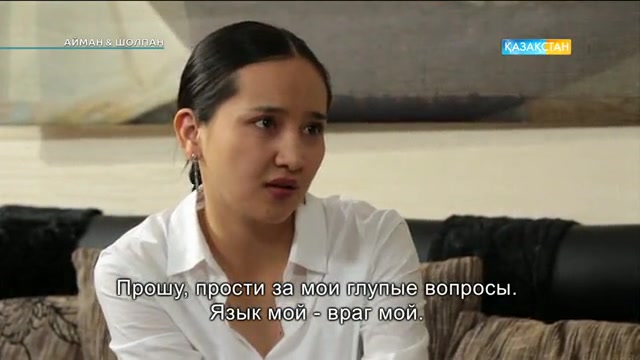 Айман & Шолпан. 32-бөлім
