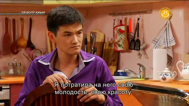 Үй болу қиын. 10-бөлім